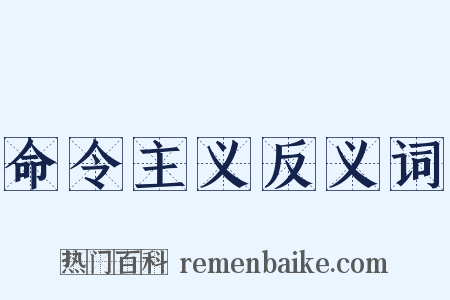 命令主义反义词是什么意思的图片